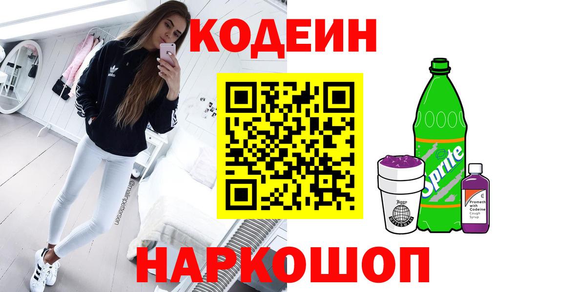Кодеин Purple Drank  Вход с VPN  Кодеиновый сироп Lean напиток Lean (лин)  Гурьевск 