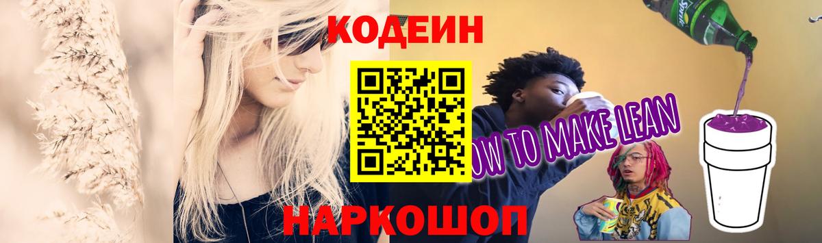 Кодеиновый сироп Lean Purple Drank Гурьевск